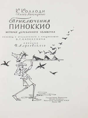 Коллоди К. Приключения Пиноккио. История деревянного человечка / Рис. В. Алфеевского. М.: Детгиз, 1959.
